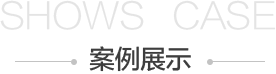 現場案例